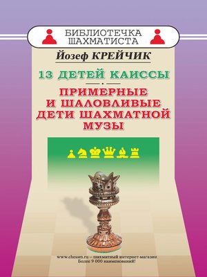 cover image of 13 детей Каиссы. Примерные и шаловливые дети шахматной музы
